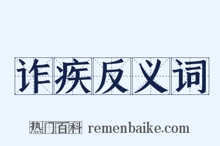 诈疾反义词是什么意思的图片